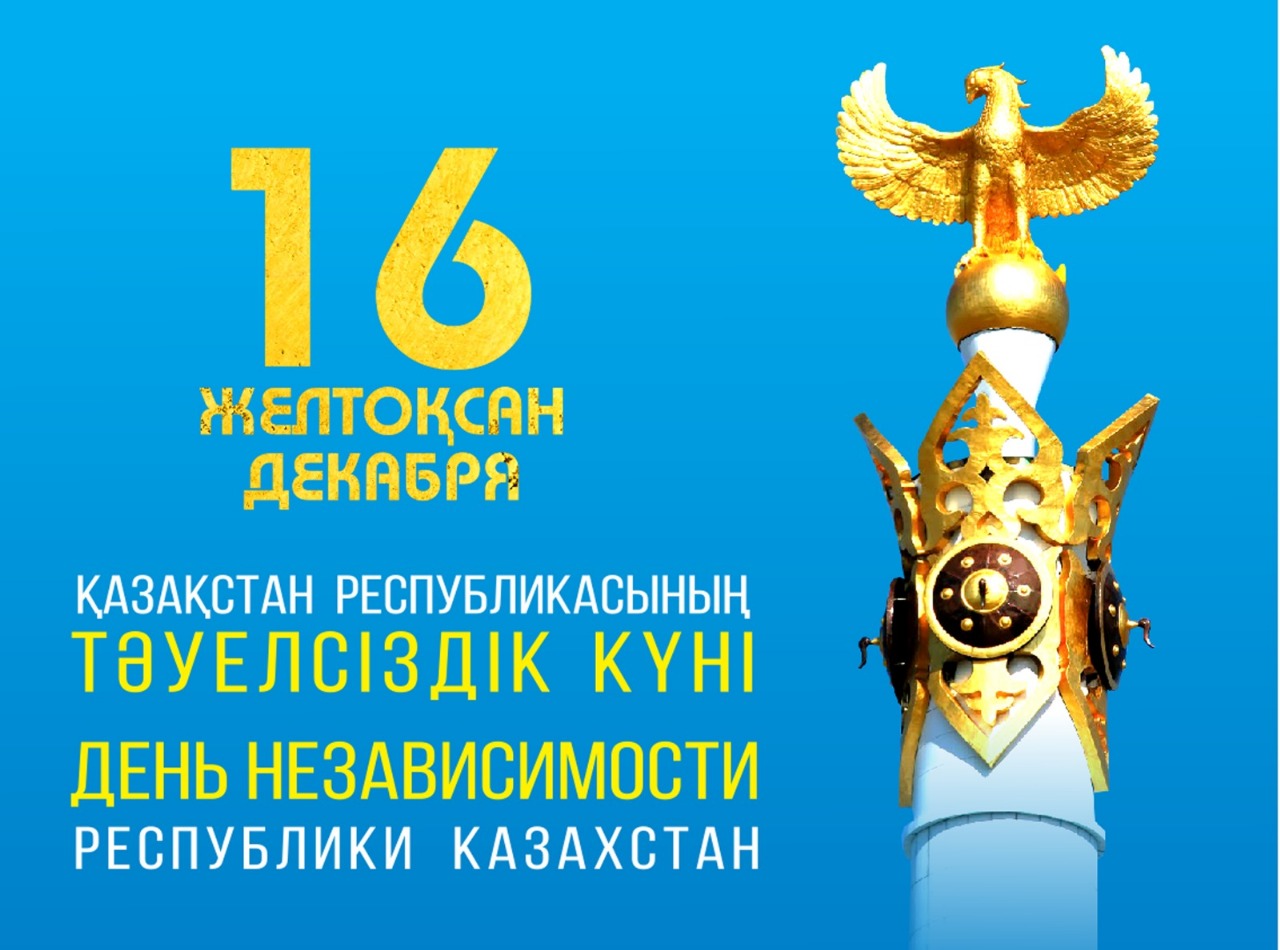 С Днем Независимости!